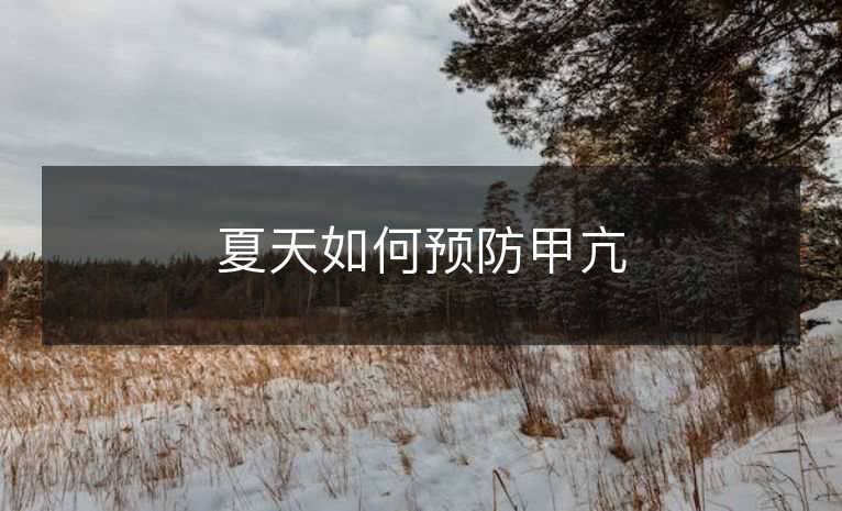 夏天如何预防甲亢 夏天如何预防甲亢