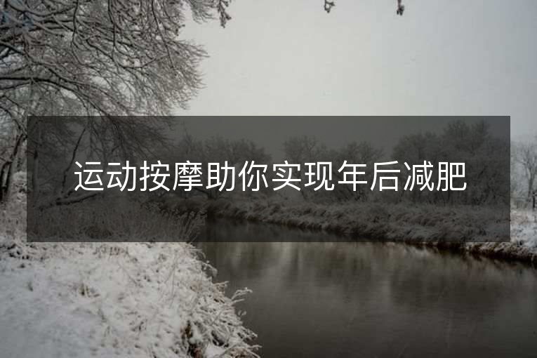 运动按摩助你实现年后减肥