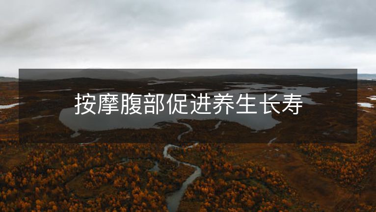 按摩腹部促进养生长寿